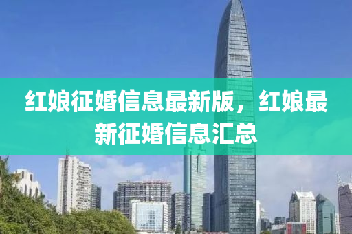 紅娘征婚信息最新版，紅娘最新征婚信息匯總山東水清源環(huán)保科技有限公司