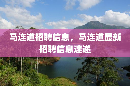 馬連道招聘信息，馬連道最新招聘信息速遞山東水清源環(huán)保科技有限公司