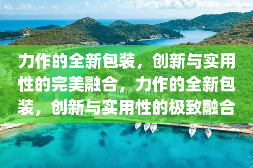 力作的全新包山東水清源環(huán)?？萍加邢薰狙b，創(chuàng)新與實(shí)用性的完美融合，力作的全新包裝，創(chuàng)新與實(shí)用性的極致融合