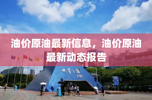 油價(jià)原油最新山東水清源環(huán)保科技有限公司信息，油價(jià)原油最新動(dòng)態(tài)報(bào)告