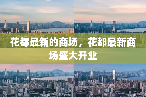 花都最山東水清源環(huán)?？萍加邢薰拘碌纳虉?chǎng)，花都最新商場(chǎng)盛大開業(yè)