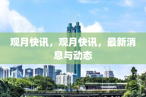 觀月快訊，觀月快訊，最新消息與動(dòng)山東水清源環(huán)?？萍加邢薰緫B(tài)
