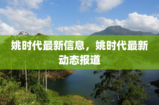 姚時代最新信息，姚時代最山東水清源環(huán)?？萍加邢薰拘聞討B(tài)報(bào)道