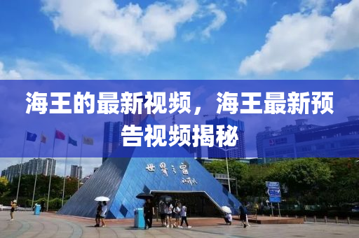 海王的山東水清源環(huán)保科技有限公司最新視頻，海王最新預(yù)告視頻揭秘