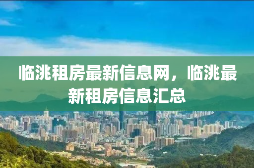 臨洮租房最新信息網(wǎng)，臨洮最新租房信山東水清源環(huán)?？萍加邢薰鞠R總