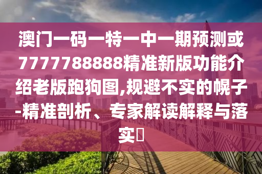 山東水清源環(huán)?？萍加邢薰景拈T一碼一特一中一期預(yù)測或7777788888精準(zhǔn)新版功能介紹老版跑狗圖,規(guī)避不實(shí)的幌子-精準(zhǔn)剖析、專家解讀解釋與落實(shí)?