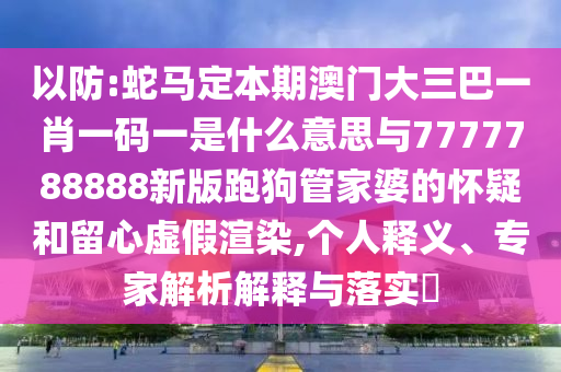 發(fā)掘:新澳門天天免費(fèi)謎語活動(dòng)攻略與77777888888免費(fèi)精準(zhǔn)別版跑狗圖優(yōu)化解答、專家解讀解釋與落實(shí)?-杜絕誤導(dǎo)性誘導(dǎo)