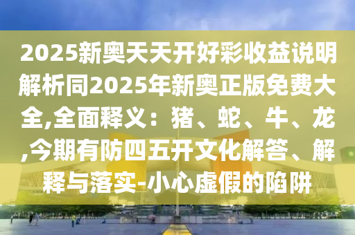戳穿:2025港澳免費資料提供和謹防欺詐的假承諾境-啟發(fā)釋義、專家解析解釋與落實?