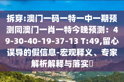 澳門一肖一特今晚預(yù)測(cè)和2025年新澳正版免費(fèi)大全的全面釋義財(cái)神到-趣味釋義、專家解析解釋與落實(shí)?,謹(jǐn)防虛假包裝