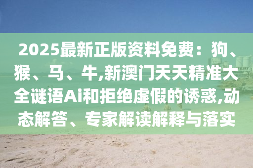 7777788888新版跑狗管家婆或新澳天天開獎資料大全600tK:理論解答、專家解讀解釋與落實?,抵制虛假造勢風(fēng)險