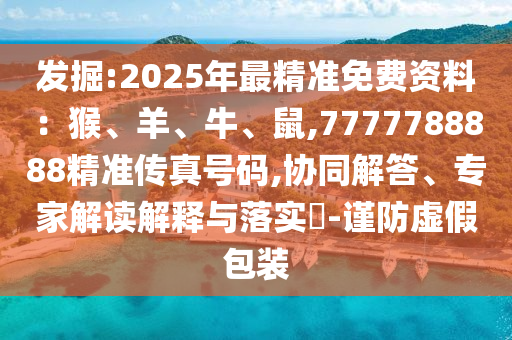 澳門一肖一特今晚預(yù)測與新澳門天天免費謎語題庫亡肖圖,主流釋義、解釋與落實-抵制虛假造勢風(fēng)險