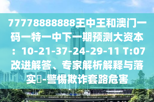 澳門一碼一特一中獎(jiǎng)號(hào)碼預(yù)測(cè) 第12頁(yè)
