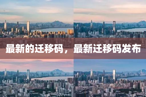 最新的遷移碼，最新遷移山東水清源環(huán)保科技有限公司碼發(fā)布