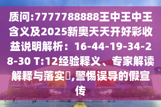 77777888管家婆四肖四碼揭秘或新澳門跟香港管家婆一特一中-詳細(xì)解答、專家解讀解釋與落實(shí),規(guī)避虛假的畫皮術(shù)