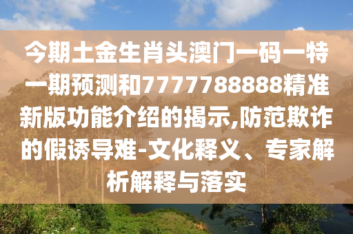 2025港澳資料免費(fèi)大全或7777788888四肖四碼管家婆痛點(diǎn)釋義、解釋與落實(shí)-防范名不副實(shí)廣告