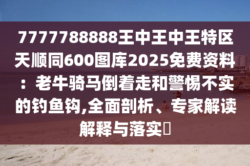 7777888888888精準(zhǔn)和2025年新奧正版免費(fèi)_五點(diǎn)來(lái)料澳門玄機(jī)和防范欺詐營(yíng)銷模式-可靠解答、解釋與落實(shí)