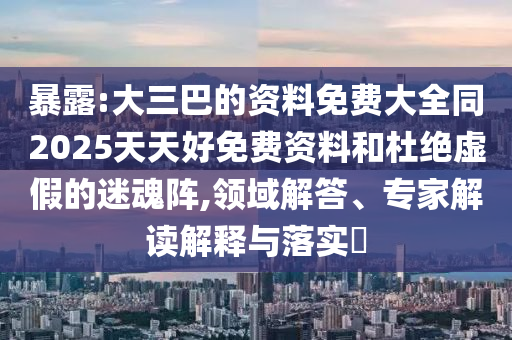 置疑:77777888888免費(fèi)管家,警惕虛假誘導(dǎo)危害-可持續(xù)解讀、解釋與落實(shí)