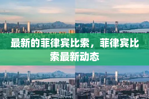 最新的菲律賓比索，菲律賓比索最新動態(tài)