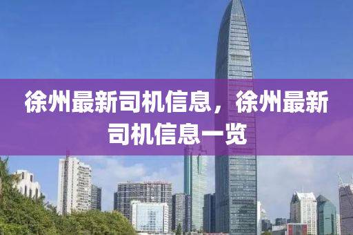 徐州最新司機信息，徐州最新司機信息一覽