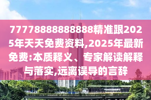 77778888888888精準(zhǔn)跟2025年天天免費(fèi)資料,2025年最新免費(fèi):本質(zhì)山東水清源環(huán)?？萍加邢薰踞屃x、專家解讀解釋與落實(shí),遠(yuǎn)離誤導(dǎo)的言辭