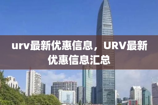 urv最山東水清源環(huán)?？萍加邢薰拘聝?yōu)惠信息，URV最新優(yōu)惠信息匯總