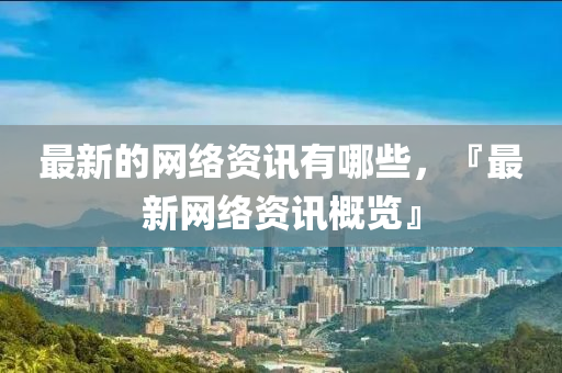 最新山東水清源環(huán)?？萍加邢薰镜木W(wǎng)絡(luò)資訊有哪些，『最新網(wǎng)絡(luò)資訊概覽』
