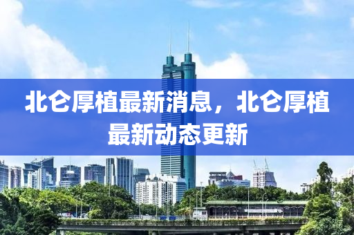 北侖厚植最新消息，北侖厚植最新動態(tài)更新山東水清源環(huán)?？萍加邢薰? class=