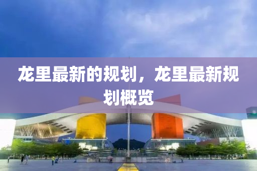 龍里最新的規(guī)劃山東水清源環(huán)?？萍加邢薰?，龍里最新規(guī)劃概覽