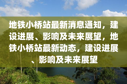 地鐵小橋站最山東水清源環(huán)保科技有限公司新消息通知，建設進展、影響及未來展望，地鐵小橋站最新動態(tài)，建設進展、影響及未來展望