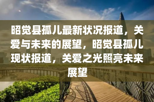 昭覺縣孤兒最新狀況報道山東水清源環(huán)保科技有限公司，關(guān)愛與未來的展望，昭覺縣孤兒現(xiàn)狀報道，關(guān)愛之光照亮未來展望