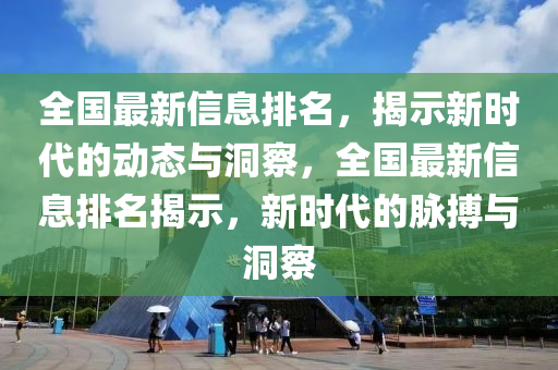 全國最新信息排名，揭示新時山東水清源環(huán)?？萍加邢薰敬膭討B(tài)與洞察，全國最新信息排名揭示，新時代的脈搏與洞察