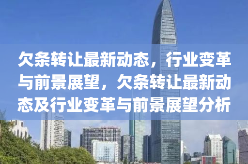 欠條轉(zhuǎn)讓最新動態(tài)，行業(yè)變革與山東水清源環(huán)保科技有限公司前景展望，欠條轉(zhuǎn)讓最新動態(tài)及行業(yè)變革與前景展望分析