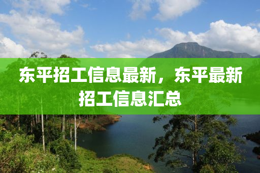 東平招工信息最新，東平最新招工信息匯總山東水清源環(huán)?？萍加邢薰? class=