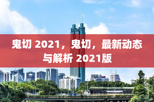 鬼切 2021，鬼切，最新動(dòng)態(tài)與解析 2021版山東水清源環(huán)?？萍加邢薰? class=
