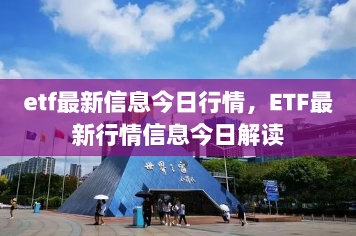 etf最新信息今日行情，ETF最新行情信息今日解山東水清源環(huán)保科技有限公司讀