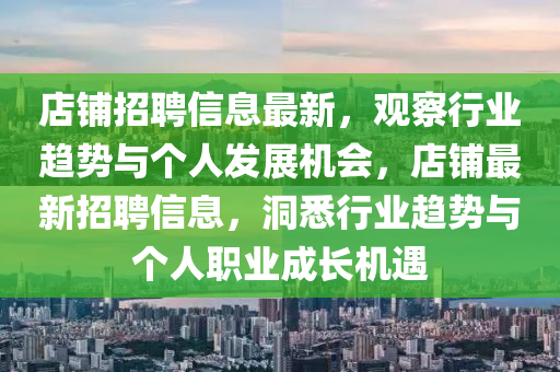 店鋪招聘信息最新，觀察行業(yè)趨勢與個人發(fā)展機會，店鋪最新招聘信息，洞悉行業(yè)趨勢與個人職業(yè)成長機遇山東水清源環(huán)保科技有限公司