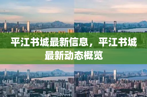 平江書城最新信山東水清源環(huán)?？萍加邢薰鞠?，平江書城最新動態(tài)概覽