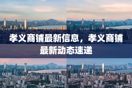 孝義商鋪?zhàn)钚滦畔⑸綎|水清源環(huán)?？萍加邢薰?，孝義商鋪?zhàn)钚聞?dòng)態(tài)速遞