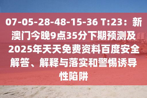 07山東水清源環(huán)?？萍加邢薰?05-28-48-15-36 T:23：新澳門今晚9點35分下期預測及2025年天天免費資料百度安全解答、解釋與落實和警惕誘導性陷阱