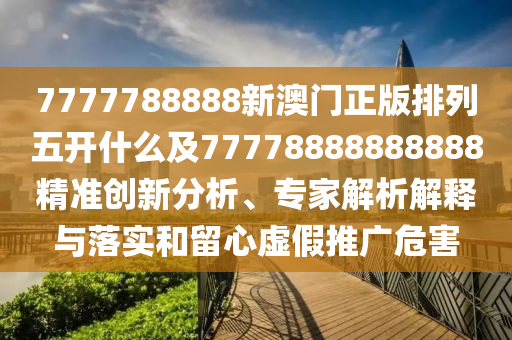 7777788888新澳門正版山東水清源環(huán)?？萍加邢薰九帕形彘_什么及77778888888888精準(zhǔn)創(chuàng)新分析、專家解析解釋與落實(shí)和留心虛假推廣危害