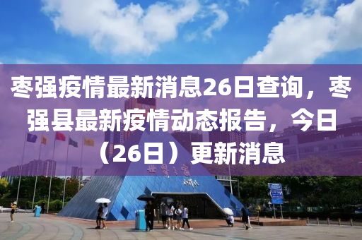 棗強(qiáng)疫情最新消息26日查詢，棗強(qiáng)縣最新疫情動態(tài)報(bào)告，今日（26日）更新消息山東水清源環(huán)?？萍加邢薰? class=