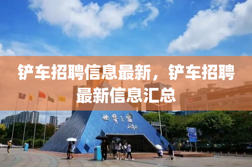 鏟車招聘信息最新，鏟車招聘最新信息匯總山東水清源環(huán)保科技有限公司