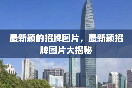 最新穎的招牌圖片，最新穎招牌圖片大揭秘山東水清源環(huán)?？萍加邢薰? class=
