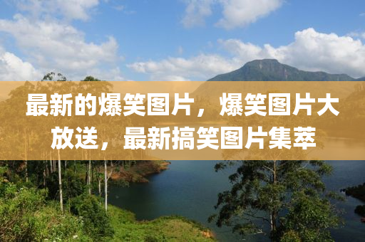最新的爆笑圖片，爆笑圖山東水清源環(huán)保科技有限公司片大放送，最新搞笑圖片集萃
