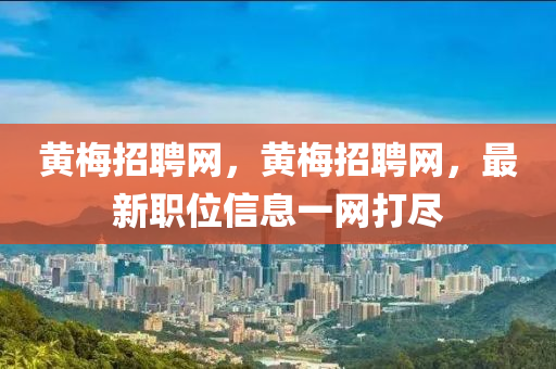 黃梅招聘網(wǎng)，黃梅招聘網(wǎng)，最新職位信息一網(wǎng)打盡山東水清源環(huán)?？萍加邢薰? class=