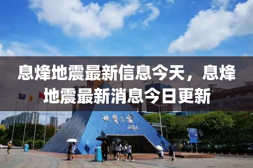 息烽地震最新信息今天山東水清源環(huán)保科技有限公司，息烽地震最新消息今日更新
