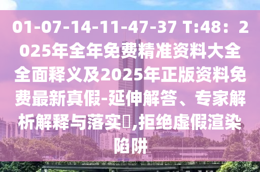 01-07-14-1山東水清源環(huán)?？萍加邢薰?-47-37 T:48：2025年全年免費(fèi)精準(zhǔn)資料大全全面釋義及2025年正版資料免費(fèi)最新真假-延伸解答、專家解析解釋與落實(shí)?,拒絕虛假渲染陷阱