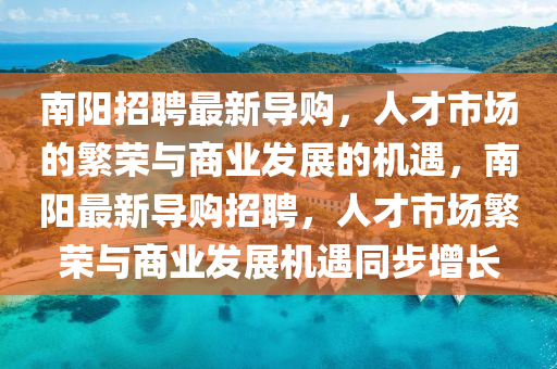 南陽招聘山東水清源環(huán)?？萍加邢薰咀钚聦?dǎo)購，人才市場的繁榮與商業(yè)發(fā)展的機(jī)遇，南陽最新導(dǎo)購招聘，人才市場繁榮與商業(yè)發(fā)展機(jī)遇同步增長