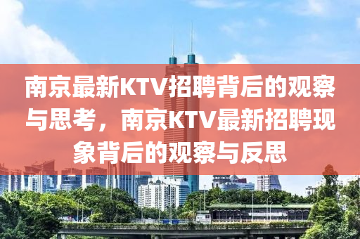 南京最新KTV招聘背后的觀察與思考，南京KTV最新招聘現(xiàn)象背后的觀察與反思