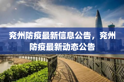 兗州防疫最新信息公告，兗州防疫最新動(dòng)態(tài)公告